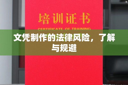 远安文凭制作的法律风险，了解与规避