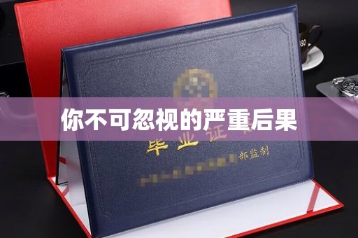 远安你不可忽视的严重后果