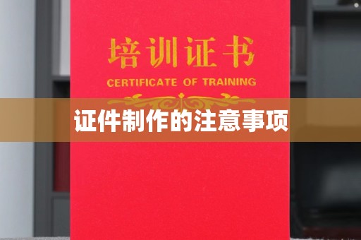 远安证件制作的注意事项