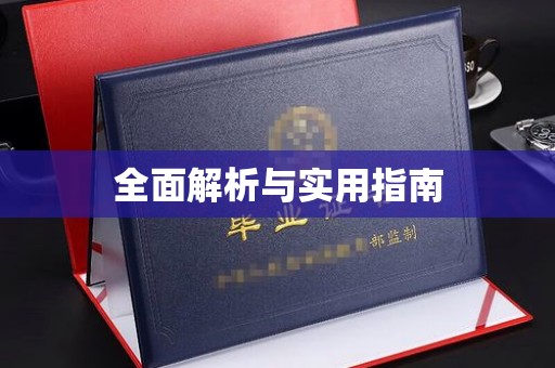 远安全面解析与实用指南